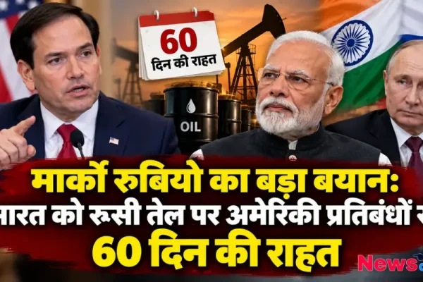 मार्को रुबियो का बयान: भारत को रूसी तेल पर अमेरिकी प्रतिबंधों से 60 दिन की राहत - न्यूज़ क्रिटिक