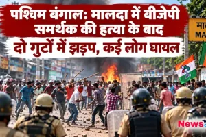 पश्चिम बंगाल के मालदा में बीजेपी समर्थक की हत्या के बाद दो गुटों में झड़प और आगजनी - न्यूज़ क्रिटिक