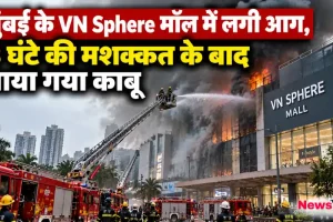 मुंबई के VN Sphere मॉल में लगी भीषण आग और 3 घंटे की मशक्कत के बाद उस पर काबू पाने का दृश्य - News Critic