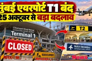 मुंबई एयरपोर्ट टर्मिनल 1 बंद होने का बोर्ड और टी2 व नवी मुंबई एयरपोर्ट की ओर फ्लाइट्स शिफ्टिंग - News Critic