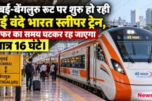 मुंबई-बेंगलुरु रूट पर शुरू हो रही नई वंदे भारत स्लीपर ट्रेन, सफर का समय घटकर रह जाएगा मात्र 16 घंटे - News Critic