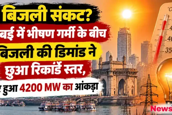 News Critic के लिए ग्राफिक इमेज जिसमें मुंबई की गर्मी और बिजली संकट के बीच बिजली की डिमांड रिकॉर्ड स्तर पर पहुंचकर 4200 MW का आंकड़ा पार करने की जानकारी दी गई है。