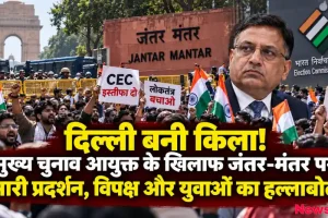 दिल्ली बनी किला: मुख्य चुनाव आयुक्त के खिलाफ जंतर-मंतर पर भारी प्रदर्शन और विपक्ष का हल्लाबोल - न्यूज़ क्रिटिक