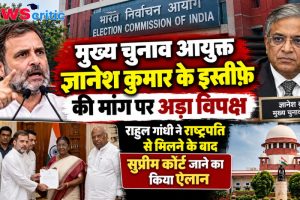 मुख्य चुनाव आयुक्त ज्ञानेश कुमार के इस्तीफे पर अड़ा विपक्ष, राष्ट्रपति से मुलाकात के बाद सुप्रीम कोर्ट जाने की तैयारी - न्यूज़ क्रिटिक