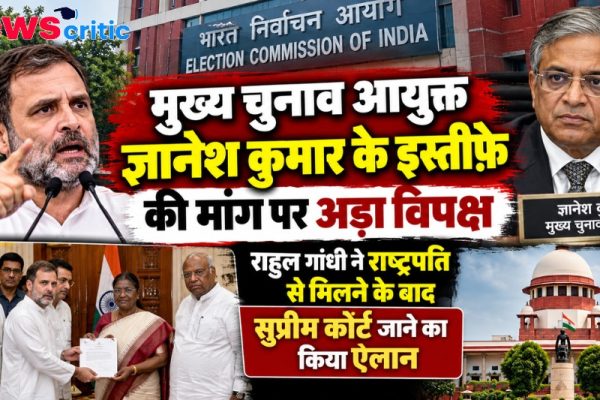 मुख्य चुनाव आयुक्त ज्ञानेश कुमार के इस्तीफे पर अड़ा विपक्ष, राष्ट्रपति से मुलाकात के बाद सुप्रीम कोर्ट जाने की तैयारी - न्यूज़ क्रिटिक