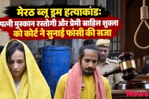 News Critic के लिए ग्राफिक इमेज जिसमें मेरठ ब्लू ड्रम हत्याकांड के मामले में पत्नी मुस्कान रस्तोगी और प्रेमी साहिल शुक्ला को कोर्ट द्वारा फांसी की सजा सुनाए जाने की जानकारी दी गई है。