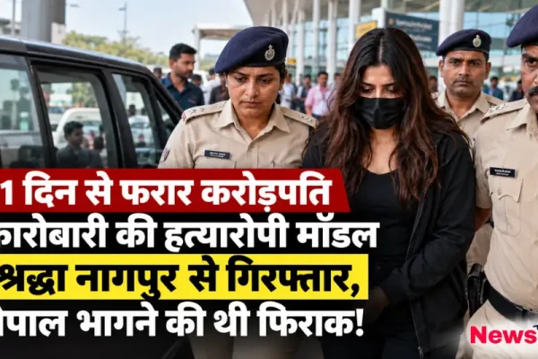 करोड़पति कारोबारी शिवा शर्मा हत्याकांड की आरोपी मॉडल श्रद्धा दुबे नागपुर से पुलिस हिरासत में - न्यूज़ क्रिटिक