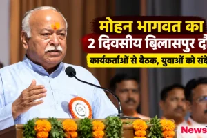 मोहन भागवत का 2 दिवसीय बिलासपुर दौरा, कार्यकर्ताओं से बैठक और युवाओं को संदेश - न्यूज़ क्रिटिक