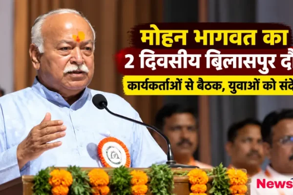 मोहन भागवत का 2 दिवसीय बिलासपुर दौरा, कार्यकर्ताओं से बैठक और युवाओं को संदेश - न्यूज़ क्रिटिक