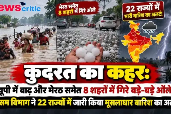 यूपी में बाढ़ और मेरठ समेत 8 शहरों में ओलावृष्टि, मौसम विभाग ने 22 राज्यों में जारी किया भारी बारिश का अलर्ट - न्यूज़ क्रिटिक