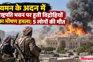 News Critic के लिए ग्राफिक इमेज जिसमें यमन के अदन में राष्ट्रपति भवन पर हूती विद्रोहियों के भीषण हमले और 5 लोगों की मौत का दृश्य दिखाया गया है