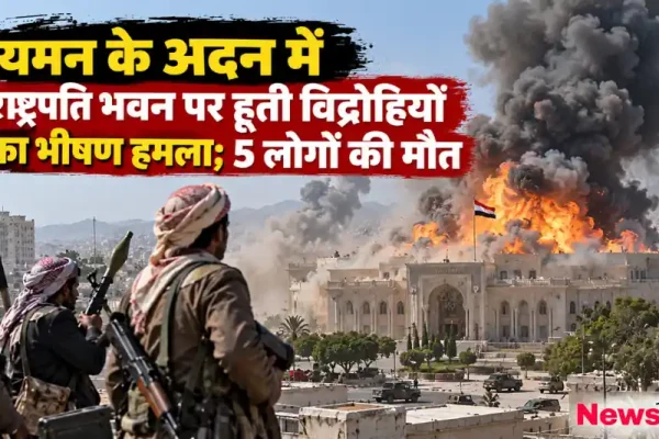 News Critic के लिए ग्राफिक इमेज जिसमें यमन के अदन में राष्ट्रपति भवन पर हूती विद्रोहियों के भीषण हमले और 5 लोगों की मौत का दृश्य दिखाया गया है