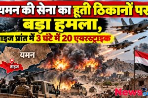 यमन के ताइज प्रांत में हूती ठिकानों पर सेना की भीषण एयरस्ट्राइक और जमीनी कार्रवाई - News Critic