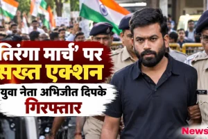 तिरंगा मार्च पर सख्त एक्शन लेते हुए पुलिस ने युवा नेता अभिजीत दिपके को किया गिरफ्तार - News Critic