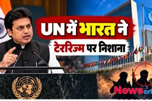 संयुक्त राष्ट्र (UN) में भारत ने आतंकवाद पर साधा निशाना, यूएन मुख्यालय के सामने भाषण देते भारतीय प्रतिनिधि | News Critic