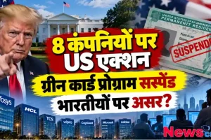 अमेरिका में 8 कंपनियों पर एक्शन और ग्रीन कार्ड प्रोग्राम सस्पेंड होने से भारतीयों पर असर - News Critic