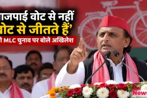 यूपी एमएलसी चुनाव नतीजों पर भाजपा पर निशाना साधते सपा प्रमुख अखिलेश यादव - न्यूज़ क्रिटिक