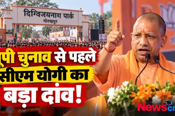 न्यूज़ क्रिटिक: यूपी चुनाव से पहले गोरखपुर के दिग्विजयनाथ पार्क में जनसभा को संबोधित करते सीएम योगी आदित्यनाथ का समाचार ग्राफ़िक।