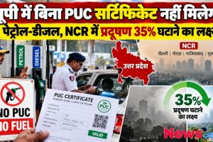 यूपी में बिना PUC सर्टिफिकेट के नहीं मिलेगा पेट्रोल-डीजल, एनसीआर में प्रदूषण घटाने की तैयारी - News Critic