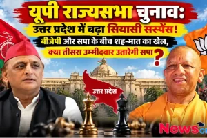 यूपी राज्यसभा चुनाव में बढ़ा सियासी सस्पेंस, बीजेपी और सपा के बीच शह-मात का खेल – News Critic