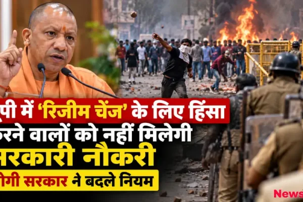 यूपी में रिजीम चेंज के लिए हिंसा करने वालों को नहीं मिलेगी सरकारी नौकरी, योगी सरकार ने बदले नियम - News Critic