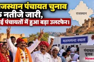 राजस्थान पंचायत चुनाव के नतीजे जारी, कई पंचायतों में हुआ बड़ा उलटफेर - News Critic