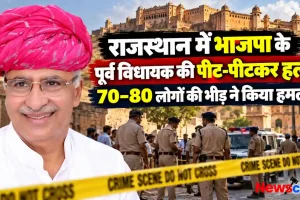राजस्थान में भाजपा के पूर्व विधायक की पीट-पीटकर हत्या, 70-80 लोगों की भीड़ ने किया हमला - News Critic