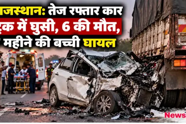 न्यूज़ क्रिटिक: राजस्थान में ट्रक के पीछे घुसी क्षतिग्रस्त सफेद कार और घटनास्थल पर बचाव कार्य में जुटी पुलिस व एम्बुलेंस।