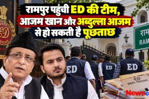 रामपुर पहुंची ईडी की टीम, आजम खान और अब्दुल्ला आजम से हो सकती है पूछताछ - News Critic
