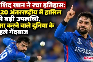 राशिद खान द्वारा टी20 अंतरराष्ट्रीय क्रिकेट में इतिहास रचने और बड़ी उपलब्धि हासिल करने का दृश्य - News Critic