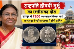राष्ट्रपति द्रौपदी मुर्मू का छत्तीसगढ़ दौरा, रायपुर में 200 रुपये का स्मारक सिक्का जारी - न्यूज़ क्रिटिक