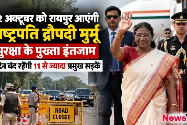 राष्ट्रपति द्रौपदी मुर्मू के रायपुर दौरे पर सुरक्षा और रोड क्लोजर व्यवस्था - न्यूज़ क्रिटिक