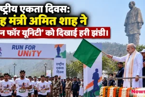 राष्ट्रीय एकता दिवस: गृह मंत्री अमित शाह ने 'रन फॉर यूनिटी' को दिखाई हरी झंडी - News Critic