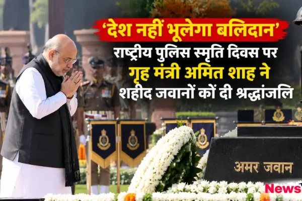 राष्ट्रीय पुलिस स्मृति दिवस पर अमर जवान ज्योति पर शहीद जवानों को श्रद्धांजलि अर्पित करते केंद्रीय गृह मंत्री अमित शाह - न्यूज़ क्रिटिक
