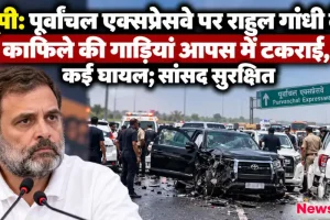 पूर्वांचल एक्सप्रेसवे पर राहुल गांधी के काफिले की गाड़ियों की आपस में टक्कर - News Critic
