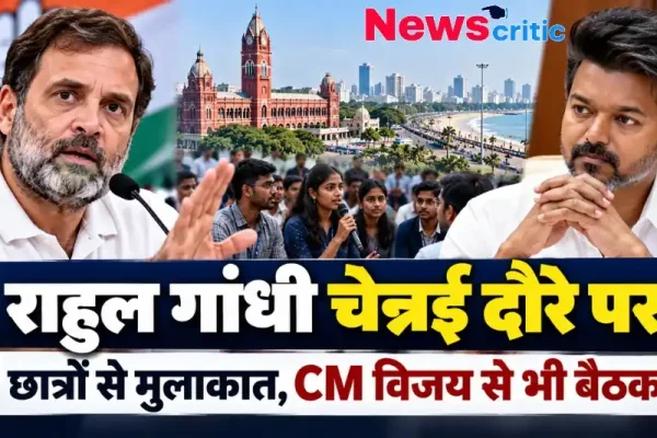 राहुल गांधी चेन्नई दौरे पर, छात्रों से मुलाकात और सीएम विजय के साथ बैठक - न्यूज़ क्रिटिक
