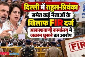 दिल्ली में आकाशवाणी दफ्तर में जबरन घुसने के आरोप में राहुल गांधी और प्रियंका गांधी समेत नेताओं पर दर्ज एफआईआर | News Critic