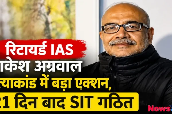 रिटायर्ड IAS राकेश अग्रवाल हत्याकांड मामले में SIT गठन से जुड़ी ताज़ा रिपोर्ट - न्यूज़ क्रिटिक