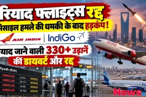 रियाद जाने वाली एयर इंडिया और इंडिगो की 330 से अधिक फ्लाइट्स रद्द और डायवर्ट - News Critic