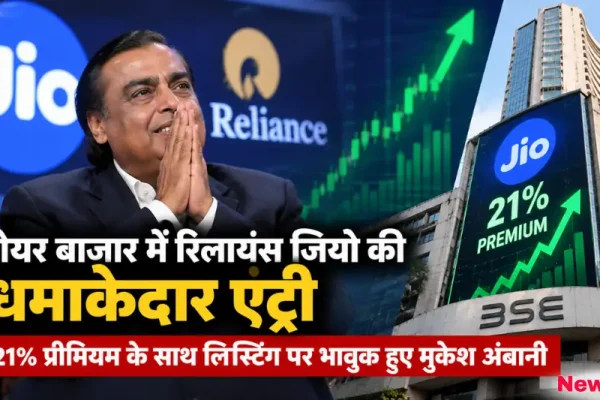 शेयर बाजार में 21% प्रीमियम पर रिलायंस जियो की लिस्टिंग और हाथ जोड़े मुकेश अंबानी - न्यूज़ क्रिटिक