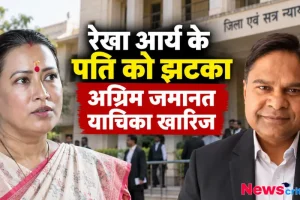 उत्तराखंड कैबिनेट मंत्री रेखा आर्य के पति गिरधारी लाल साहू की अग्रिम जमानत याचिका खारिज - न्यूज़ क्रिटिक
