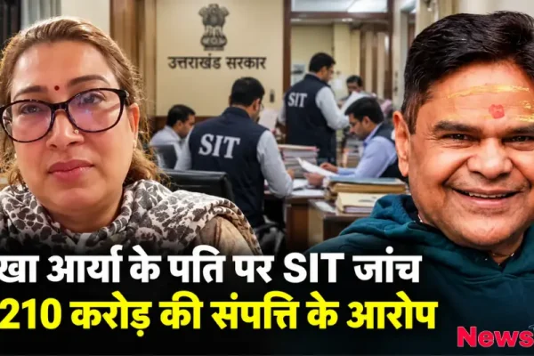 रेखा आर्या के पति पर करोड़ों की संपत्ति के आरोप को लेकर एसआईटी (SIT) जांच - News Critic