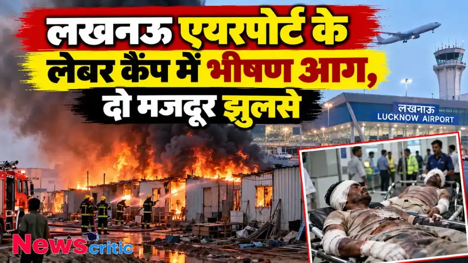 लखनऊ एयरपोर्ट के पास लेबर कैंप में भीषण आग, दो मजदूर झुलसे – News Critic