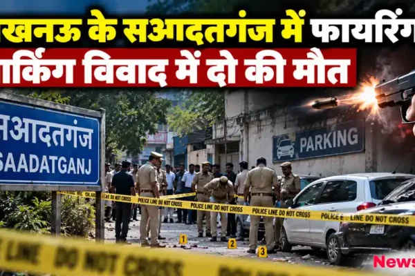 लखनऊ के सआदतगंज में कार पार्किंग विवाद के बाद गोलीबारी घटनास्थल पर पुलिस जांच - News Critic