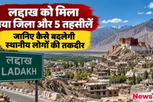 लद्दाख को मिला नया जिला और 5 तहसीलें, जानिए कैसे बदलेगी स्थानीय लोगों की तकदीर - News Critic