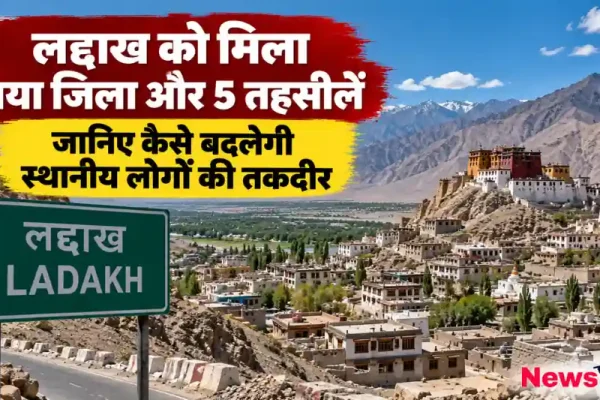 लद्दाख को मिला नया जिला और 5 तहसीलें, जानिए कैसे बदलेगी स्थानीय लोगों की तकदीर - News Critic