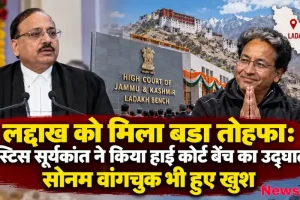 लद्दाख को मिला बड़ा तोहफ़ा, जस्टिस सूर्यकांत ने किया हाई कोर्ट बेंच का उद्घाटन और सोनम वांगचुक भी हुए खुश - न्यूज़ क्रिटिक