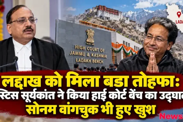 लद्दाख को मिला बड़ा तोहफ़ा, जस्टिस सूर्यकांत ने किया हाई कोर्ट बेंच का उद्घाटन और सोनम वांगचुक भी हुए खुश - न्यूज़ क्रिटिक