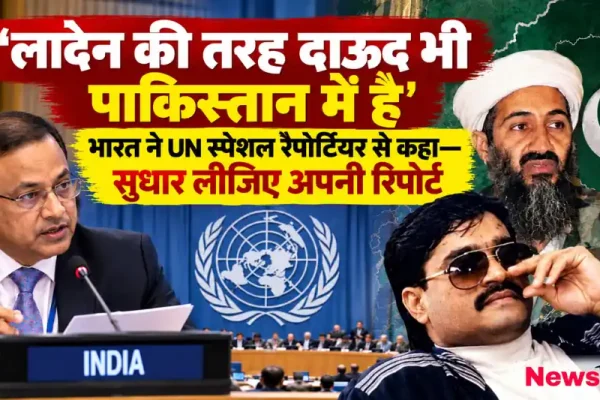 लादेन की तरह दाऊद भी पाकिस्तान में है, भारत ने UN स्पेशल रिस्पोंटियर को रिपोर्ट सुधारने को कहा - न्यूज़ क्रिटिक