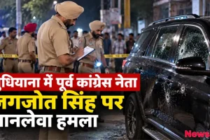 लुधियाना में पूर्व कांग्रेस नेता जगजोत सिंह की गाड़ी पर ताबड़तोड़ गोलियों से जानलेवा हमला - News Critic